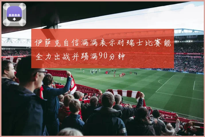 伊萨克自信满满表示对瑞士比赛能全力出战并踢满90分钟