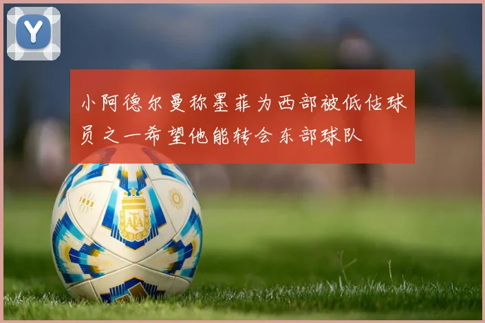 小阿德尔曼称墨菲为西部被低估球员之一希望他能转会东部球队