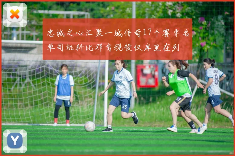 忠诚之心汇聚一城传奇17个赛季名单司机科比邓肯现役仅库里在列