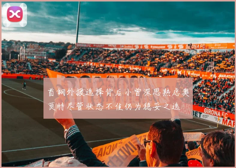首钢外援选择背后小曾深思熟虑奥莫特尽管状态不佳仍为稳妥之选