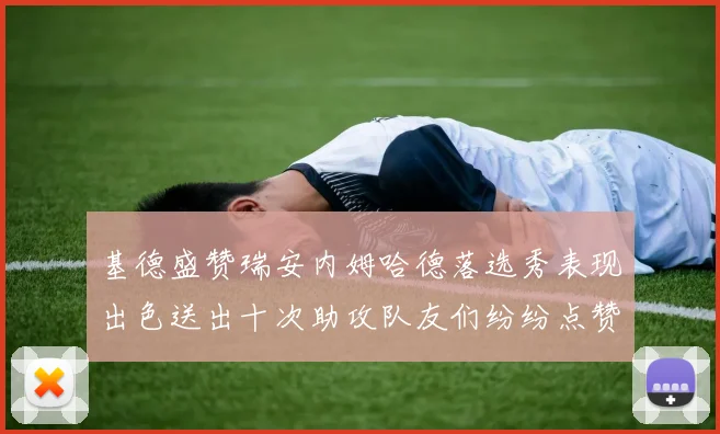 基德盛赞瑞安内姆哈德落选秀表现出色送出十次助攻队友们纷纷点赞