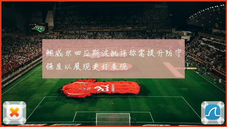 鲍威尔回应斯波批评称需提升防守强度以展现更好表现