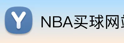 NBA买球网站 Logo